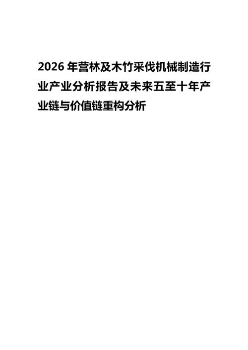 2026年营林及木竹采伐机械制造行业产业分析报告及未来五至十年产业链